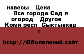 навесы › Цена ­ 25 000 - Все города Сад и огород » Другое   . Коми респ.,Сыктывкар г.